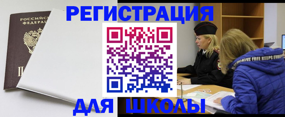 временная регистрация для школы в Рудне